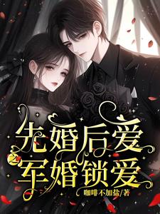 先婚后爱之军婚锁爱小说